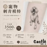 寵物刺青